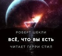 обложка аудиокниги Всё, что вы есть