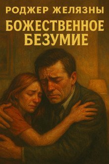 обложка аудиокниги Божественное безумие