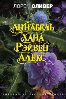 обложка аудиокниги Аннабель. Хана. Рэйвен. Алекс