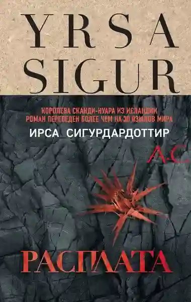 обложка аудиокниги Расплата