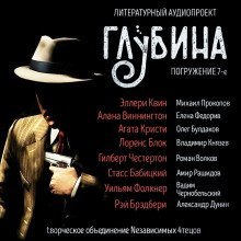 обложка аудиокниги ГЛУБИНА. Погружение 7-е