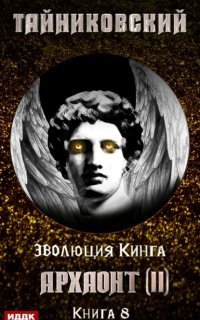 обложка аудиокниги Эволюция Кинга 8. Архаонт II