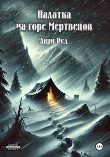 обложка аудиокниги Палатка на горе мертвецов