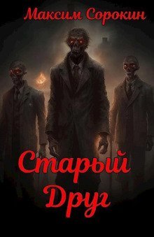 обложка аудиокниги Старый друг