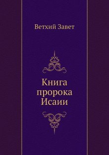 обложка аудиокниги Библия. Ветхий Завет. Книга пророка Исаии