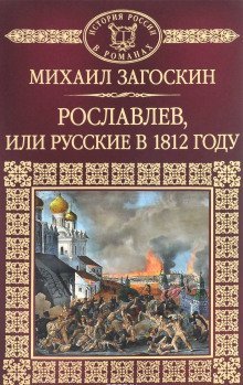 обложка аудиокниги Рославлев, или Русские в 1812 году