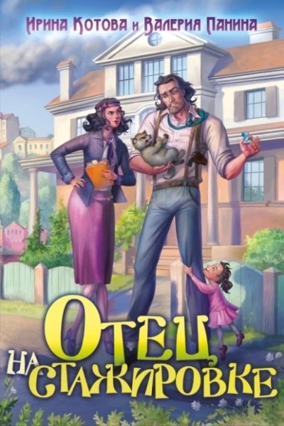 обложка аудиокниги Отец на стажировке