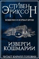 обложка аудиокниги Изверги Кошмарии