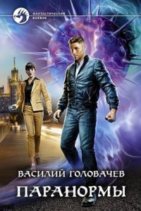 обложка аудиокниги Паранормы