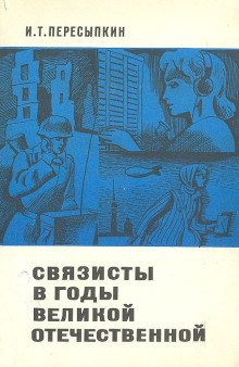обложка аудиокниги Связисты в годы Великой Отечественной