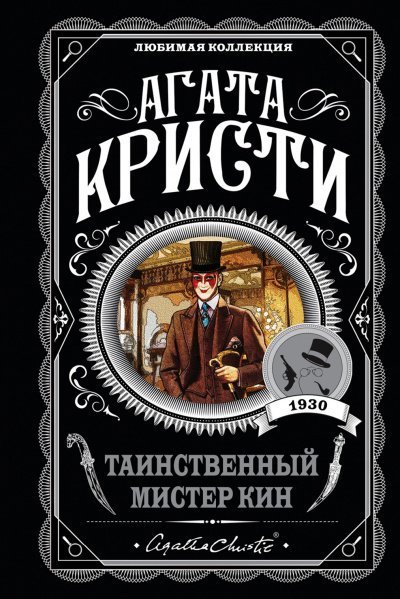 обложка аудиокниги Таинственный мистер Кин (Сборник)