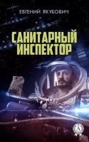 обложка аудиокниги Санитарный инспектор