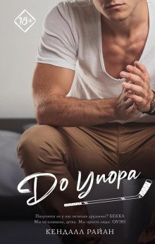 обложка аудиокниги До упора