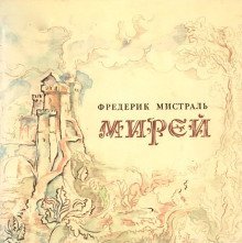 обложка аудиокниги Мирей