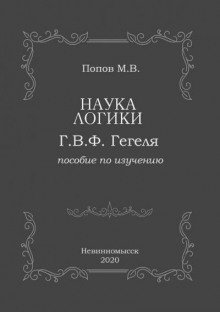 обложка аудиокниги «Наука логики» Г.В.Ф. Гегеля