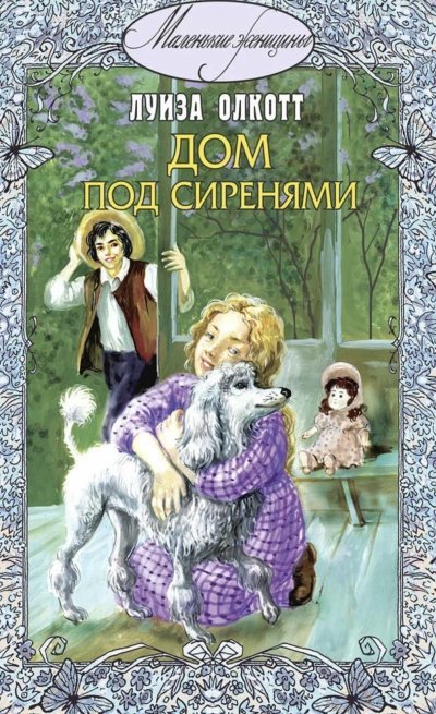 обложка аудиокниги Под сиренями