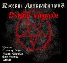 обложка аудиокниги Окно в мансарде