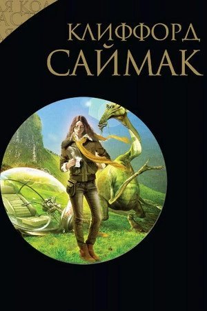 обложка аудиокниги Игра в цивилизацию. Наблюдатель. Поведай мне свои печали. Через речку через лес