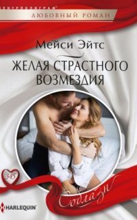 обложка аудиокниги Желая страстного возмездия
