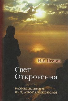 обложка аудиокниги “Свет Откровения”. Размышления над Апокалипсисом