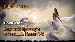 обложка аудиокниги Алхимик. Просторы Вселенной 4-6