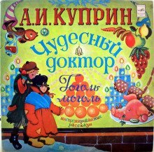 обложка аудиокниги Чудесный доктор. Гоголь-моголь