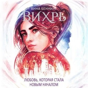 обложка аудиокниги Любовь, которая стала началом