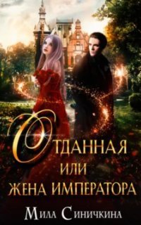 обложка аудиокниги Отданная, или Жена императора