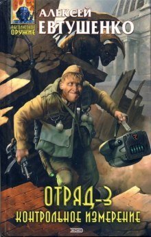 обложка аудиокниги Отряд 3. Контрольное измерение