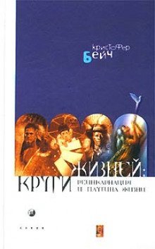 обложка аудиокниги Круги жизней. Реинкарнация и паутина жизней
