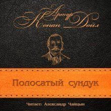 обложка аудиокниги Полосатый сундук