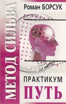 обложка аудиокниги Знакомство с методом Сильва