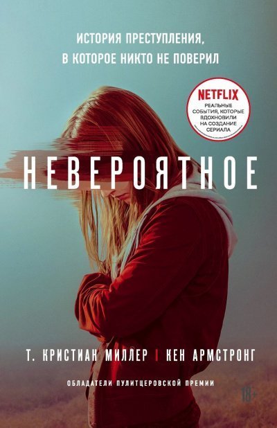 обложка аудиокниги Невероятное. История преступления, в которое никто не поверил