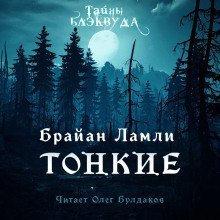 обложка аудиокниги Тонкие