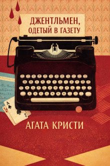 обложка аудиокниги Джентльмен, одетый в газету