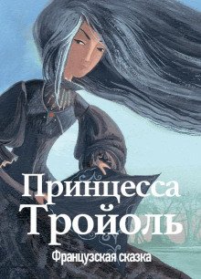 обложка аудиокниги Принцесса Тройоль