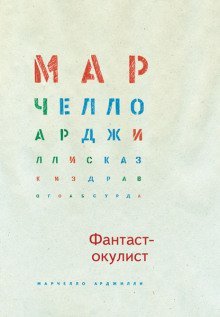 обложка аудиокниги Фантаст-окулист