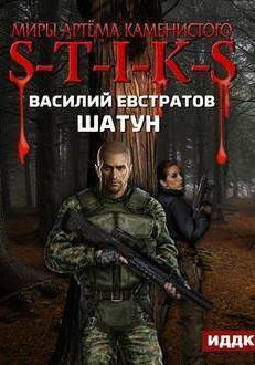 обложка аудиокниги Шатун. S-T-I-K-S.