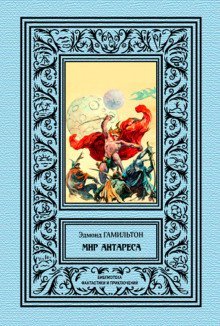 обложка аудиокниги Калдар — мир Антареса