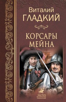 обложка аудиокниги Корсары Мейна