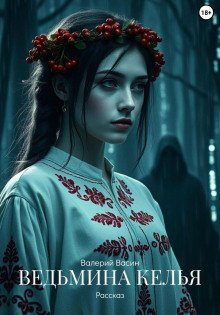 обложка аудиокниги Ведьмина келья