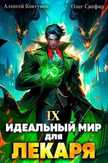 обложка аудиокниги Идеальный мир для Лекаря 9