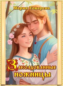 обложка аудиокниги Заколдованные ножницы