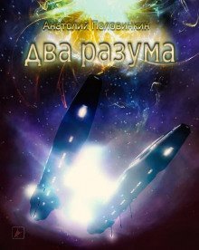обложка аудиокниги Два разума