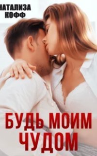 обложка аудиокниги Романы Романовых 3. Будь моим чудом