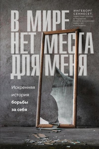обложка аудиокниги В мире нет места для меня. Искренняя история борьбы за себя