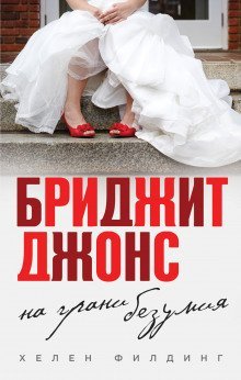 обложка аудиокниги Дневник Бриджит Джонс: Грани разумного