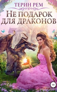 обложка аудиокниги Не подарок для драконов