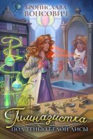 обложка аудиокниги Ильинск 3. Гимназистка. Под тенью белой лисы