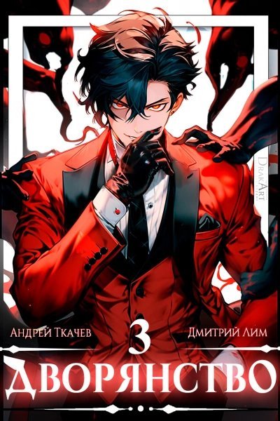 обложка аудиокниги Дворянство. Том 3